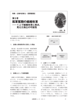 孤軍奮闘の組織改革 - J-SMECA 中小企業診断協会