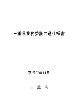 三重県業務委託共通仕様書