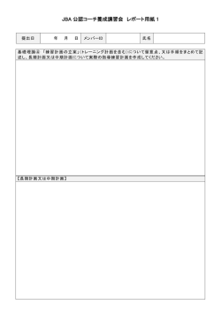 JBA 公認コーチ養成講習会 レポート用紙 1