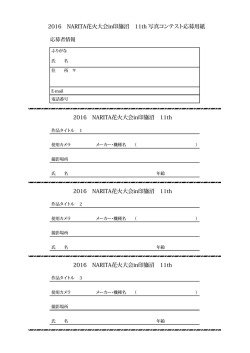 写真コンテスト専用応募用紙 - NARITA花火大会in印旛沼