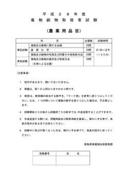 H28毒物劇物取扱者試験問題（農業）.