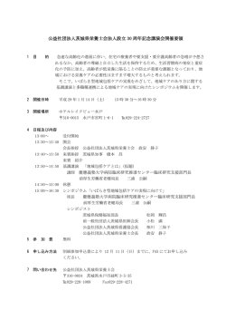 公益社団法人茨城県栄養士会法人設立 30 周年記念講演会開催要領