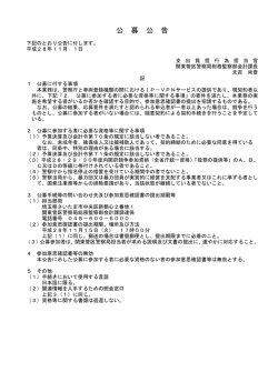 公 募 公 告 - 関東管区警察局