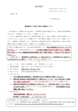 親事業者との取引に関する調査について - 中小企業庁