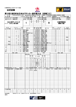 公式記録 - 日本サッカー協会
