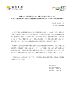 創薬シーズ探索研究における新たな産学の強力