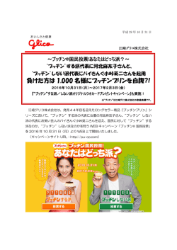 負けた方は 1000 名様にプッチンプリンを自腹?!
