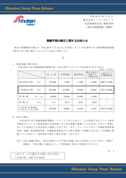 業績予想の修正に関するお知らせ (PDF:160KB)