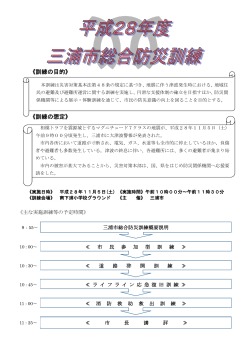 平成28年度三浦市総合防災訓練リーフレット（PDF：836KB）