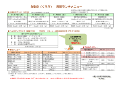 週間ランチメニュー - 岩手県予防医学協会