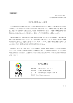 協賛情報 「神戸別品博覧会」への協賛 - SuMi TRUST CLUBカード