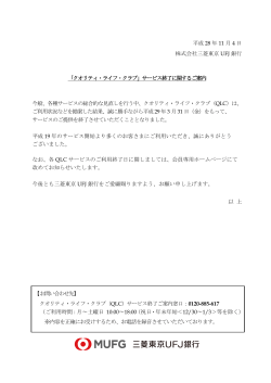 平成 28 年 11 月 4 日 株式会社三菱東京 UFJ 銀行 「クオリティ・ライフ