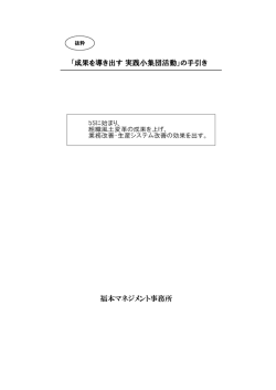 福本マネジメント事務所 「成果を導き出す 実践小集団活動」の手引き