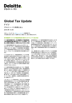 Global Tax Update:2016年10月号／ドイツ