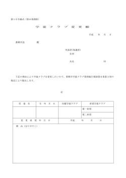 学 童 ク ラ ブ 変 更 願