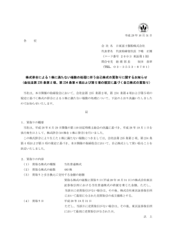 株式併合による1株に満たない端数の処理に伴う自己