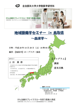 地域腫瘍学セミナー in 鳥取県
