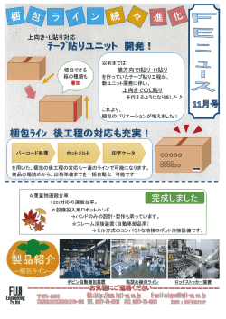 FEニュース11月号をUPしました  今回は『梱包ライン特集』です。