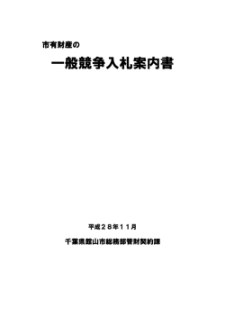 一般競争入札案内書 一般競争入札案内書