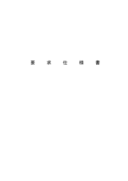 要 求 仕 様 書