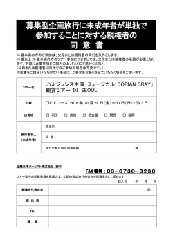 募集型企画旅行に未成年者が単独で 参加すること