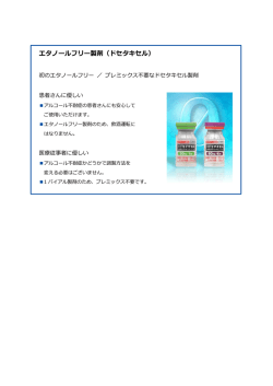 エタノールフリー製剤（ドセタキセル）