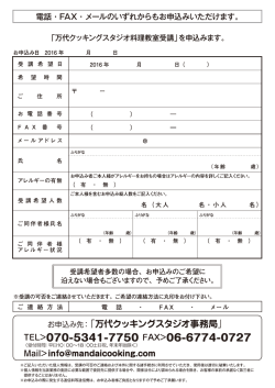 FAX申込用紙を表示する - 万代クッキングスタジオ