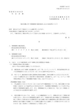 株式交換に伴う貸借銘柄の選定取消しおよび追加等について