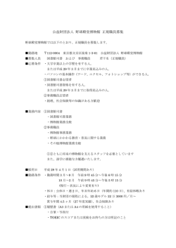 博物館職員募集のお知らせ