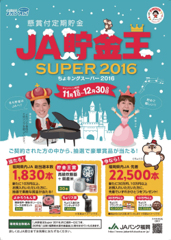 JAバンク貯金王Super2016を更新しました。(12月30日まで)