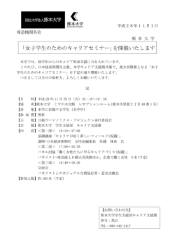 「女子学生のためのキャリアセミナー」を開催いたします