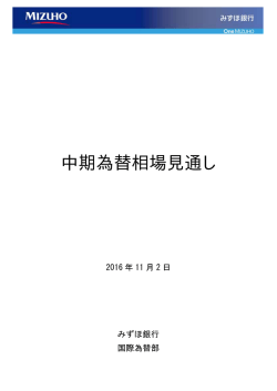中期為替相場見通し