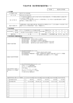 平成28年度 指定管理者運営評価シート