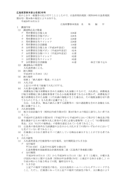 広島県警察本部公告第240号 次のとおり一般競争入札に付すこととした