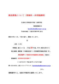 教員募集について