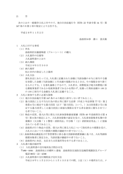 公 告 次のとおり一般競争入札に付すので、地方自治法施行令
