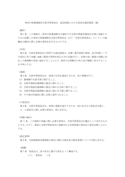 神奈川県薬剤師会生涯学習委員会 認定制度にかかる委員会運営規程