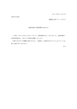 2016年11月1日 お客さま各位 箱根仙石原プリンスホテル 温泉浴場の