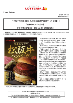 Press Release 『松阪牛ハンバーガー』