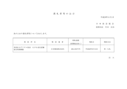 落 札 者 等 の 公 示