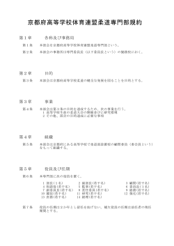 京都府高等学校体育連盟柔道専門部規約