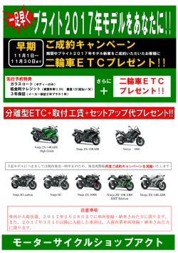 ＋ ご成約キャンペーン 二輪車ETCプレゼント!! 早期 モーター