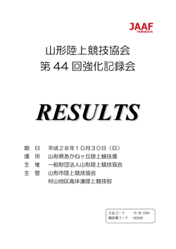 山形陸上競技協会 第 44 回強化記録会