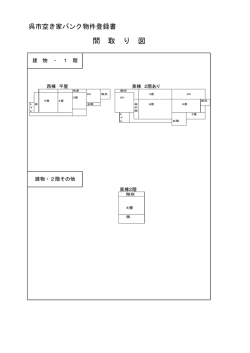 間 取 り 図