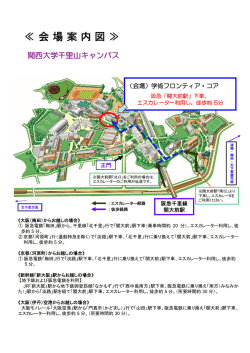 会場案内図 - 関西大学