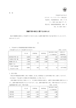 業績予想の修正に関するお知らせ - ネットイヤーグループ株式会社