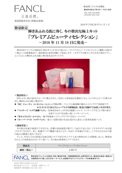 プレミアムビューティセレクション