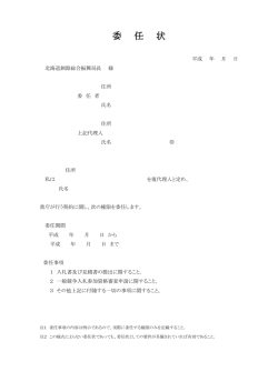 委任状 - 北海道釧路総合振興局