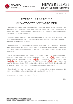 会津若松スマートウェルネスシティ IoTヘルスケアプラットフォーム事業へ