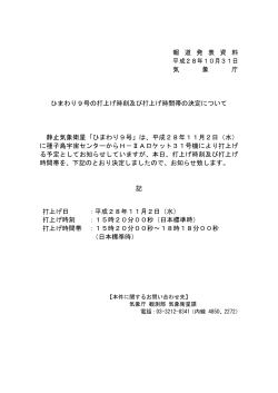 報 道 発 表 資 料 平成28年10月31日 気 象 庁 ひまわり9号の打上げ